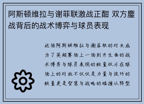 阿斯顿维拉与谢菲联激战正酣 双方鏖战背后的战术博弈与球员表现