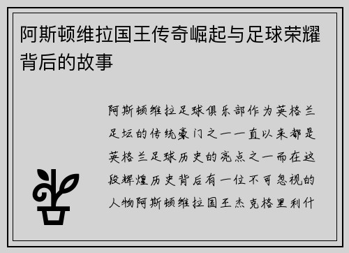 阿斯顿维拉国王传奇崛起与足球荣耀背后的故事